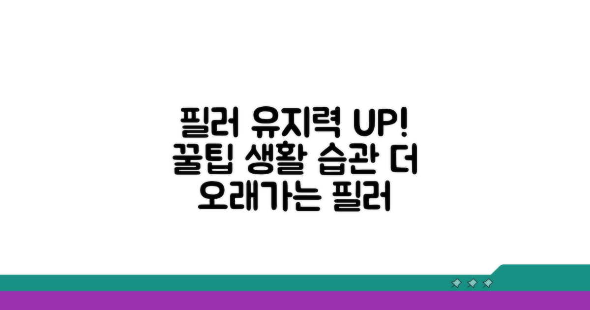 필러 유지력 높이는 생활 습관 꿀팁
