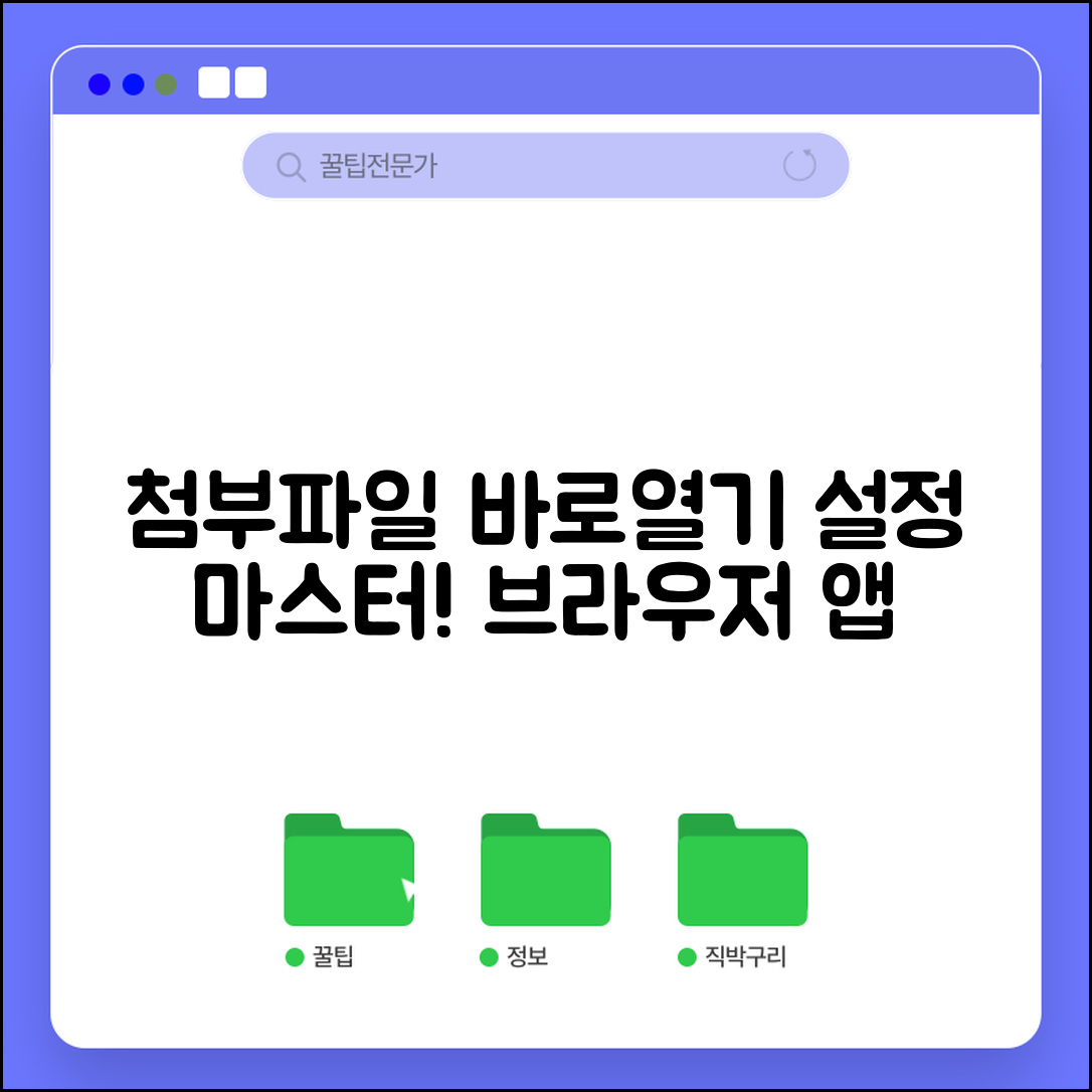 첨부파일 바로열기 설정 방법 | 브라우저 및 앱 환경설정 가이드