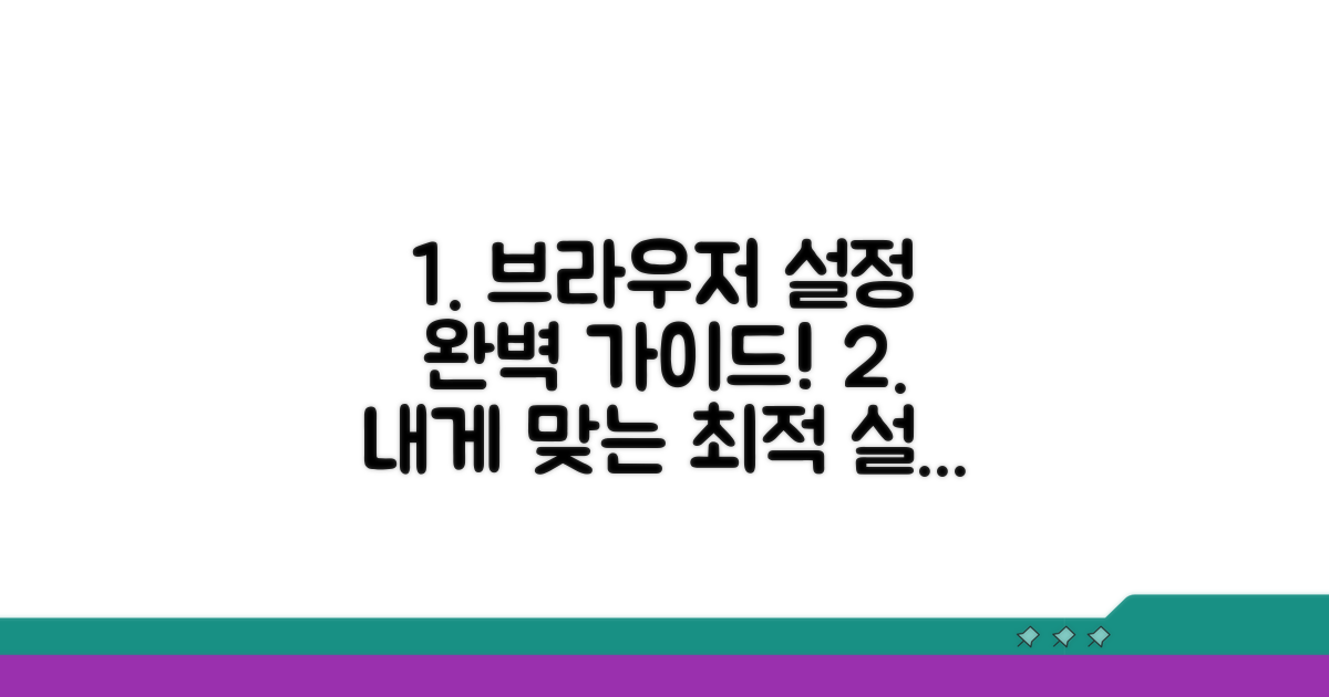 브라우저별 설정 완벽 가이드