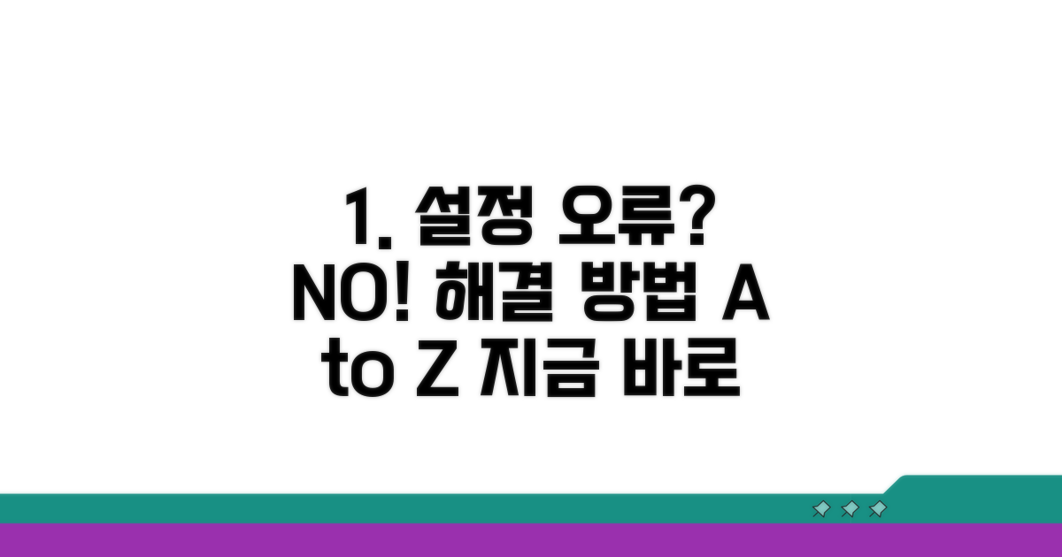 설정 오류 시 대처 방법