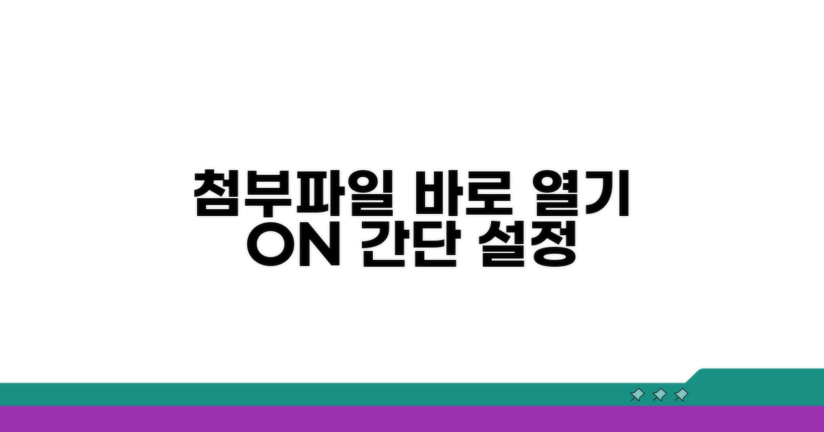 첨부파일 바로 열기 설정법