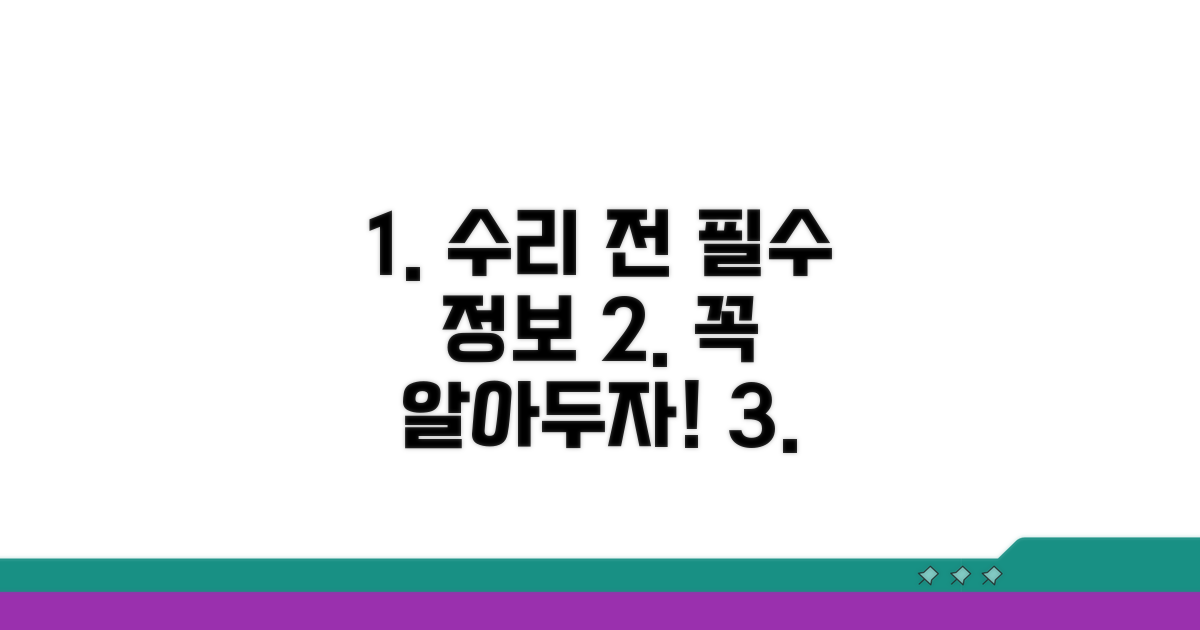 수리 전 알아야 할 필수 정보