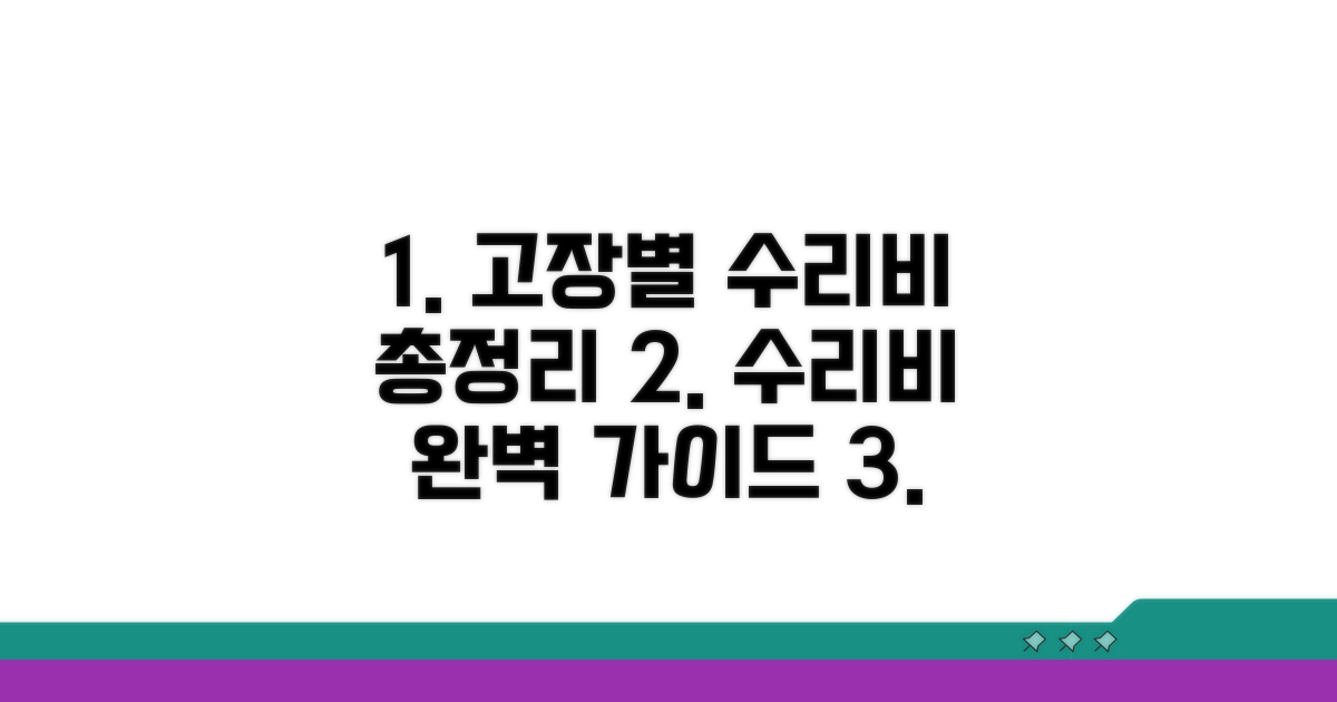 고장 유형별 수리 비용 상세 안내
