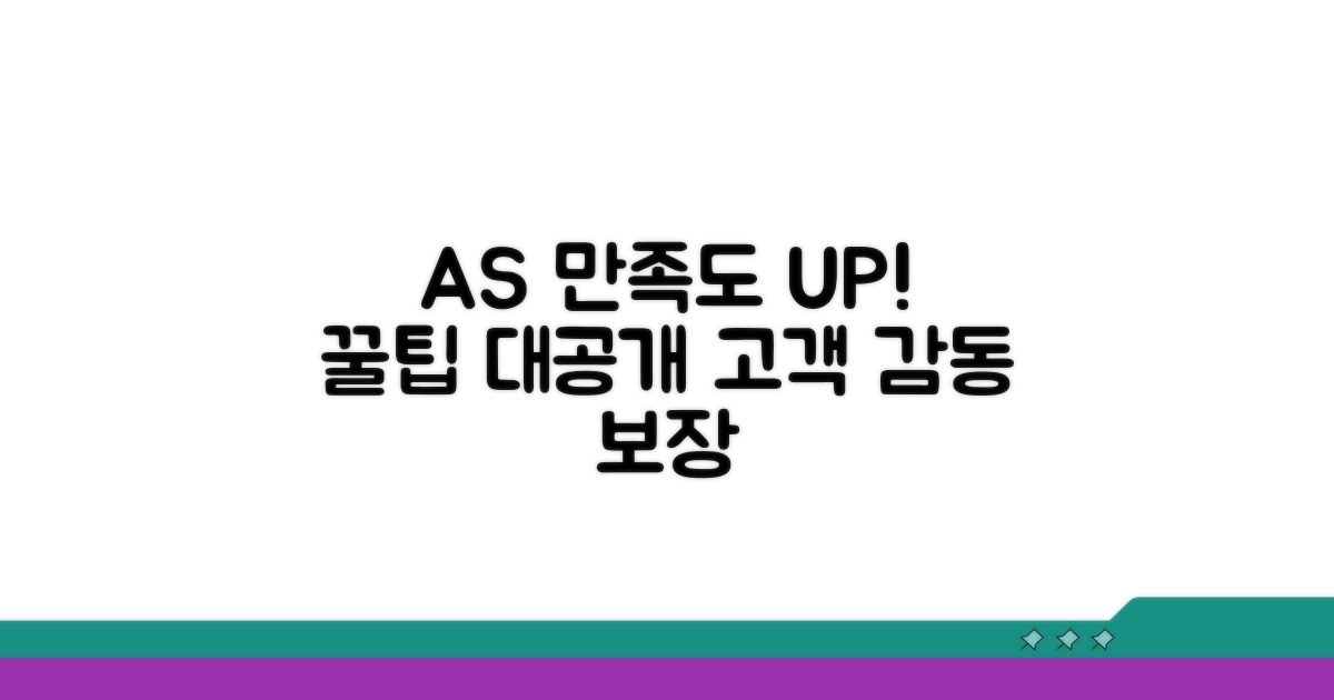 AS 만족도 높이는 꿀팁 공개