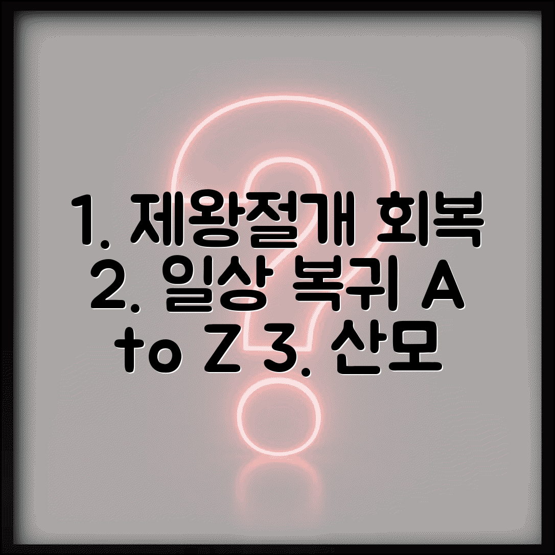 제왕절개 회복 기간 | 제왕절개 후 일상 복귀