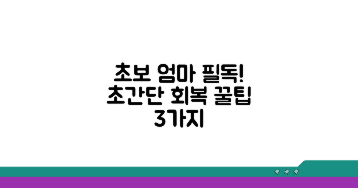 초보 엄마를 위한 실전 회복 꿀팁