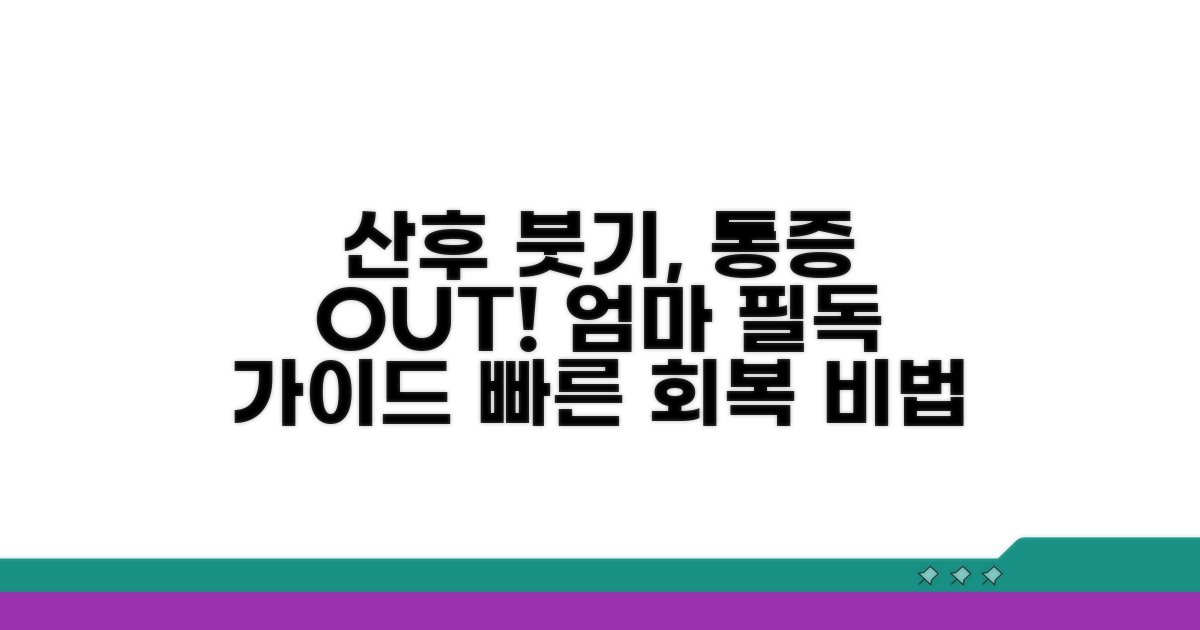 산후 붓기, 통증 관리 완벽 가이드