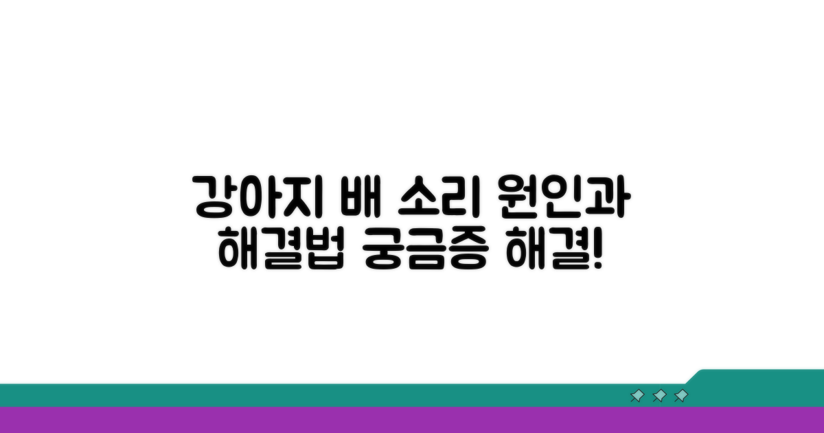 강아지 배에서 소리가 나는 이유는?