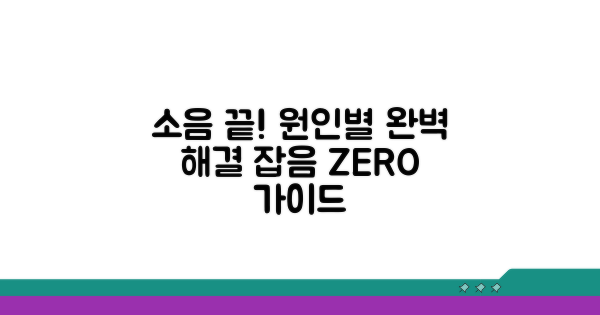 소리 종류별 원인과 해결 방법
