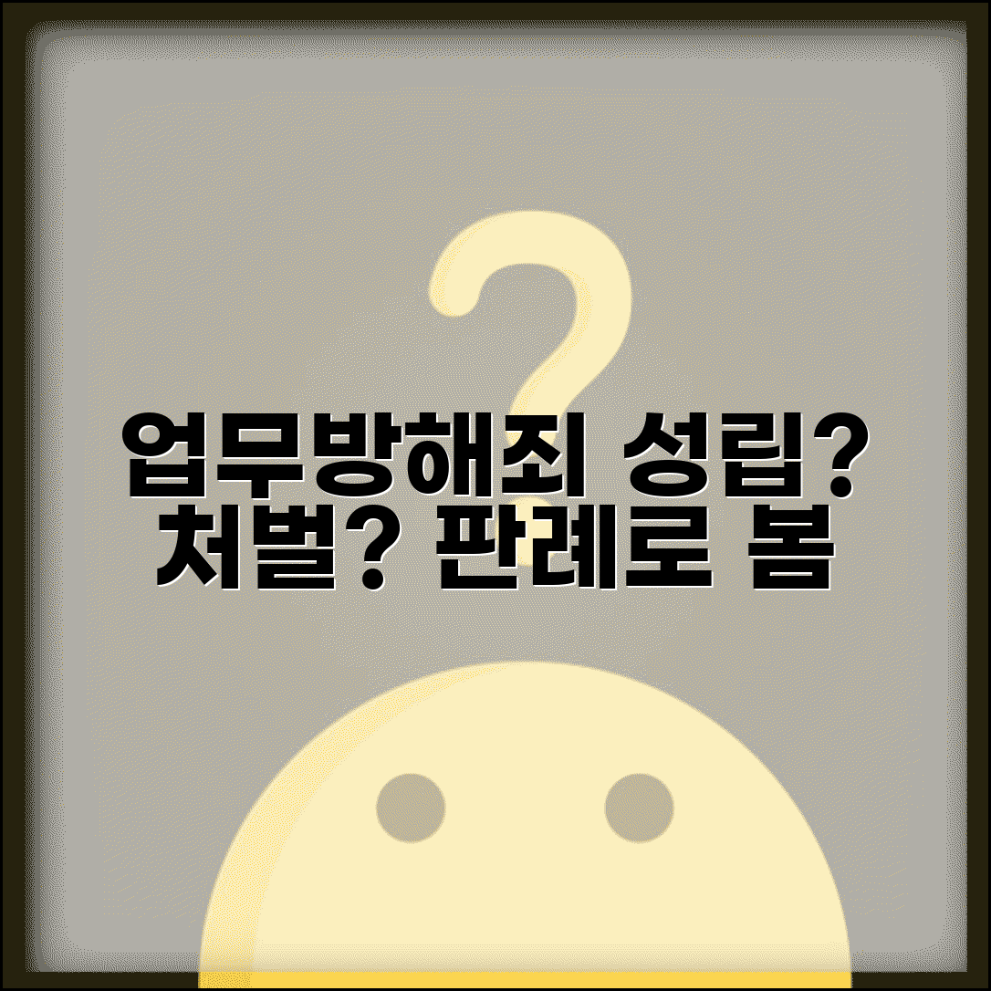 업무방해죄 성립 판단 기준 | 실제 판례로 보는 처벌 사례 및 양형
