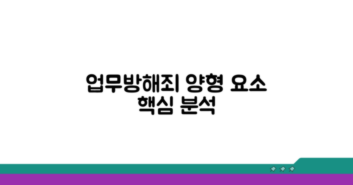 업무방해죄 양형 요소 살펴보기