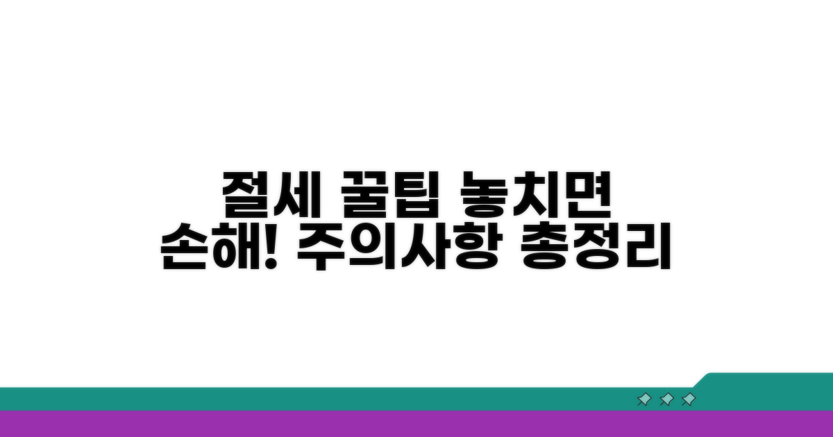 놓치기 쉬운 주의사항과 절세 팁