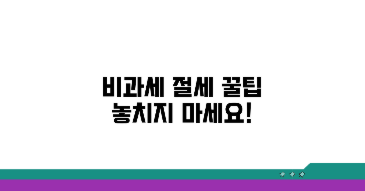 성공적인 비과세 활용 노하우