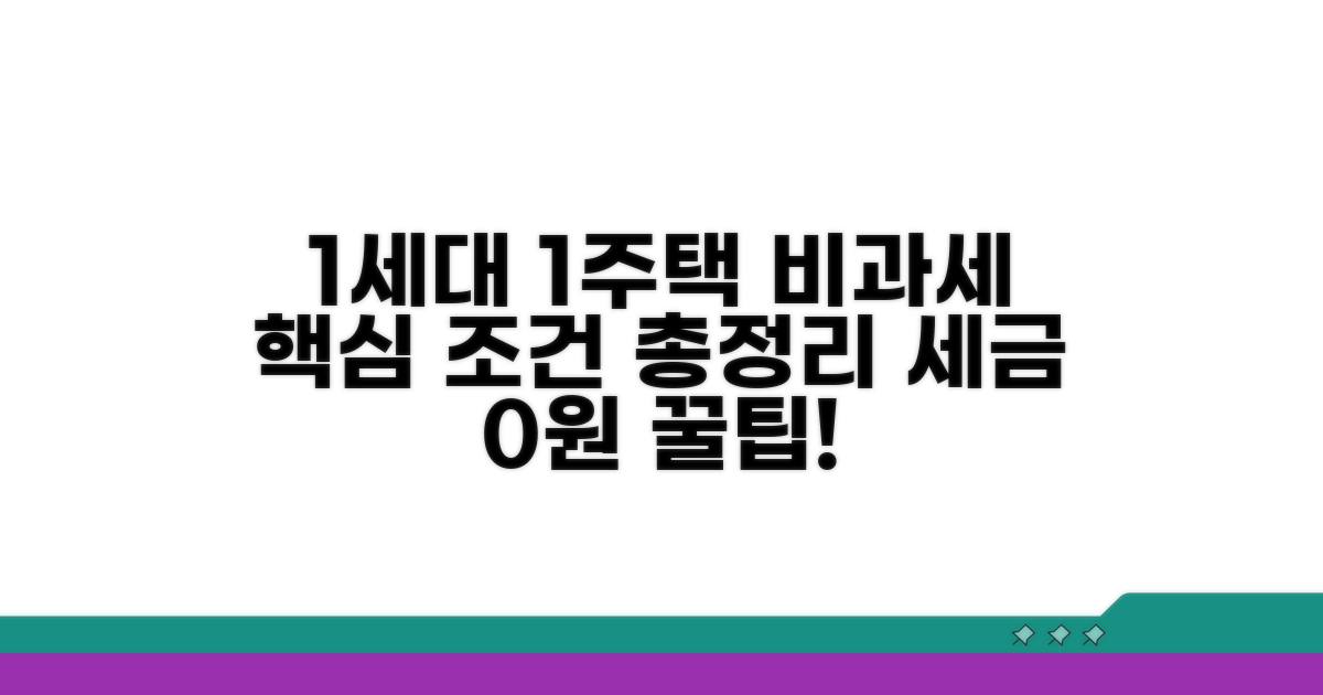 1세대 1주택 비과세 조건 총정리