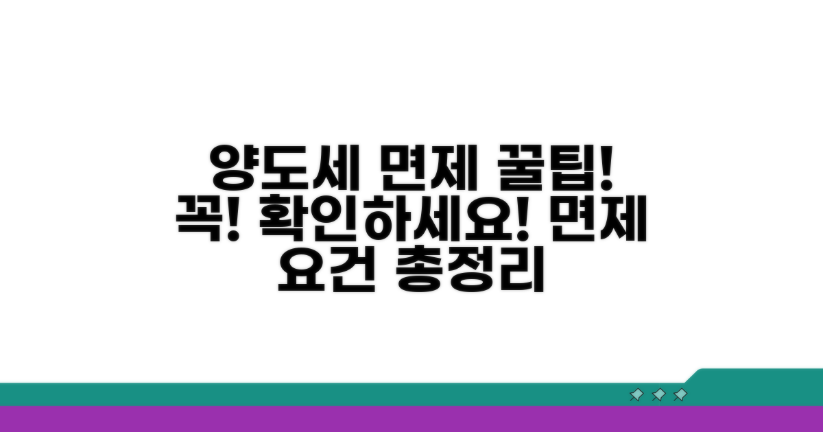 양도세 면제받는 필수 요건 확인