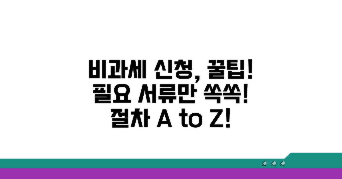 비과세 신청 절차와 필요 서류