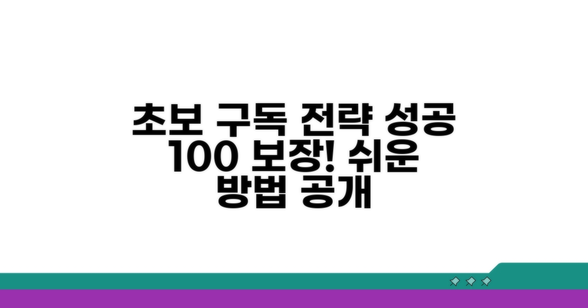 초보도 성공하는 구독 전략