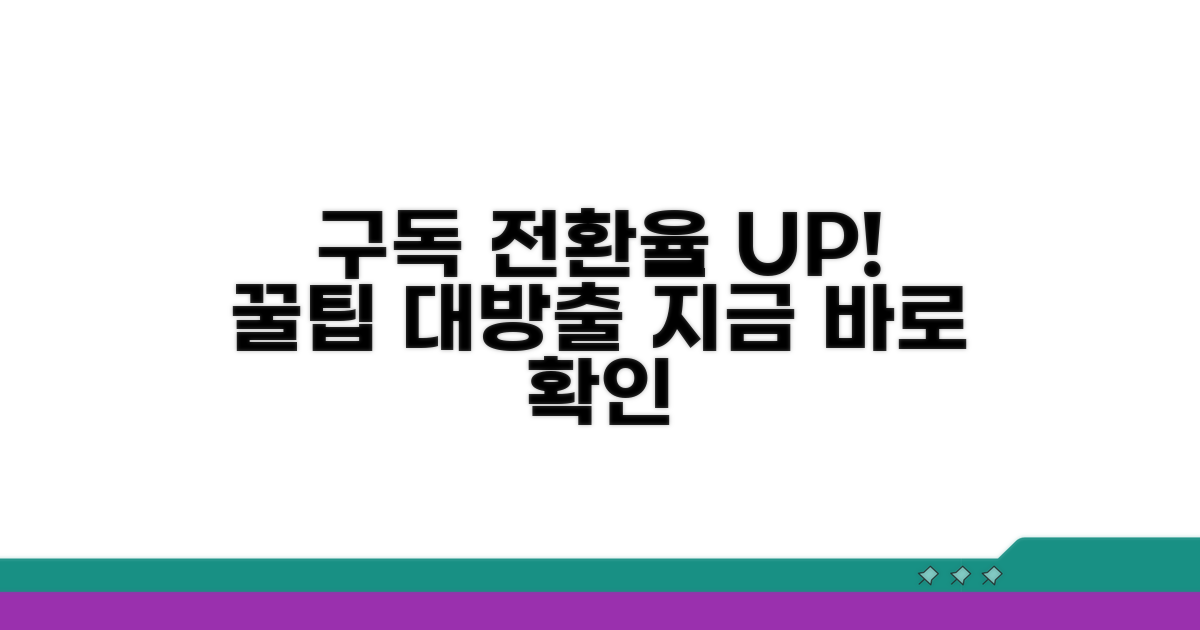 구독 전환율 높이는 꿀팁