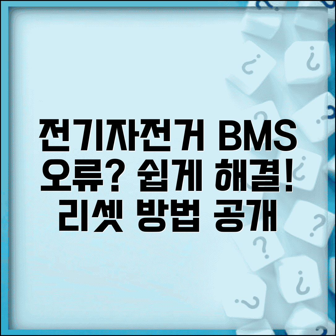 전기자전거 BMS 오류 해결 | 전동자전거 BMS 리셋 방법