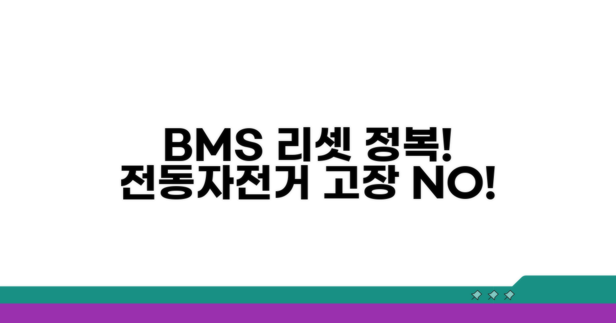 전동자전거 BMS 리셋 방법 완벽 정리