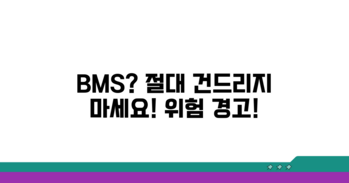 주의사항! BMS 잘못 건드리면 안 돼요