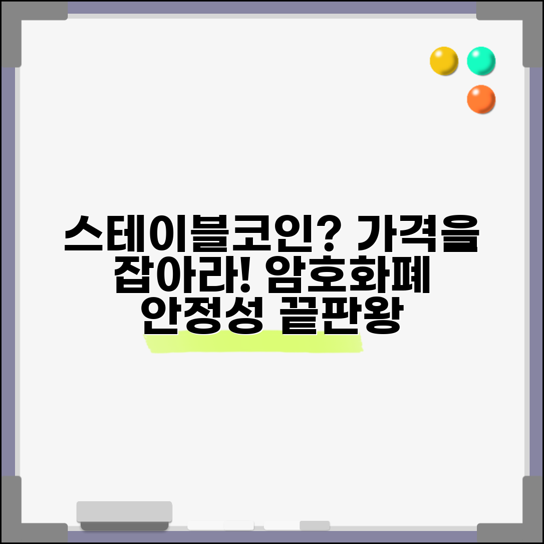 스테이블코인이란 | 스테이블코인 뜻 | 가격 안정성 암호화폐 총정리