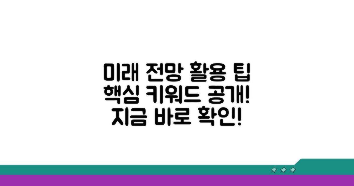 미래 전망과 활용 팁