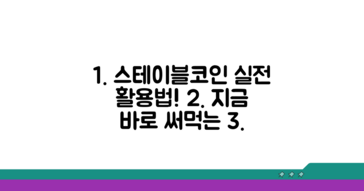 실전, 스테이블코인 사용법