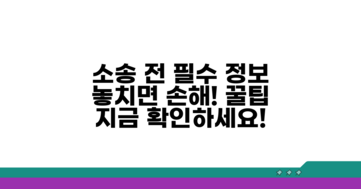 소송 전 확인 필수 정보와 꿀팁
