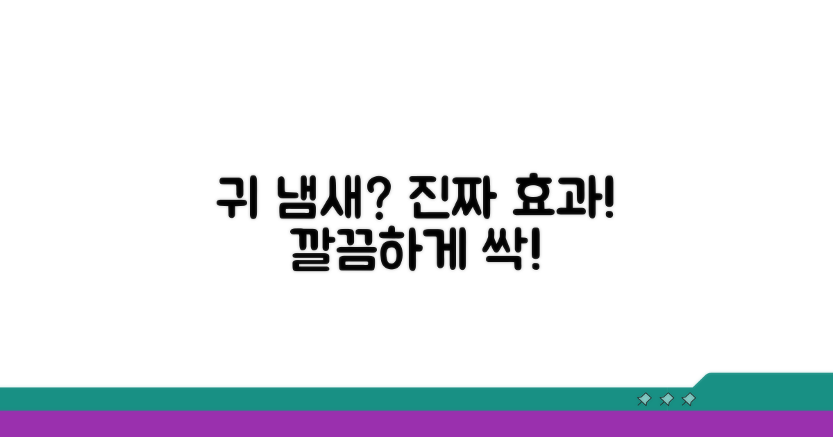 귀 냄새 제거, 효과적인 방법 총정리