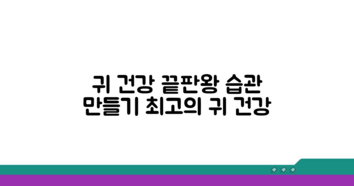 귀 건강 지키는 올바른 습관 만들기