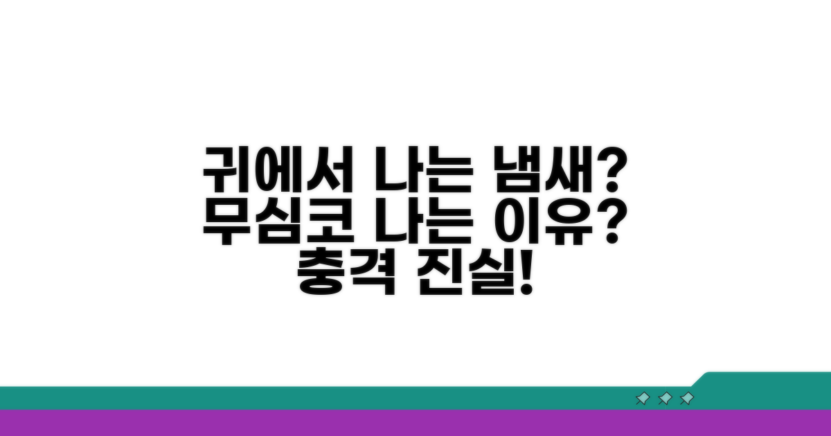 귓속 냄새, 나도 모르게 나는 이유?
