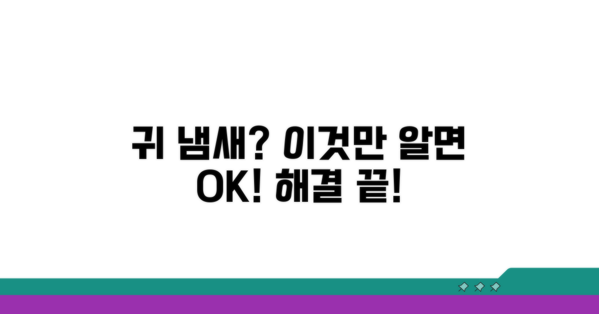 귀 냄새나는 이유, 이것만 알면 끝!
