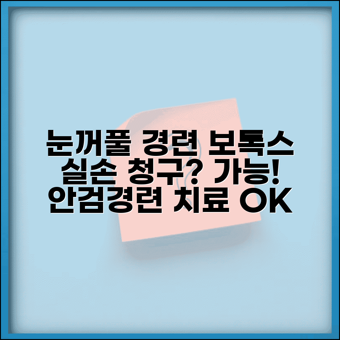 눈꺼풀 경련 보톡스 실손 청구 가능 | 안검경련 보톡스 치료 실손 보장