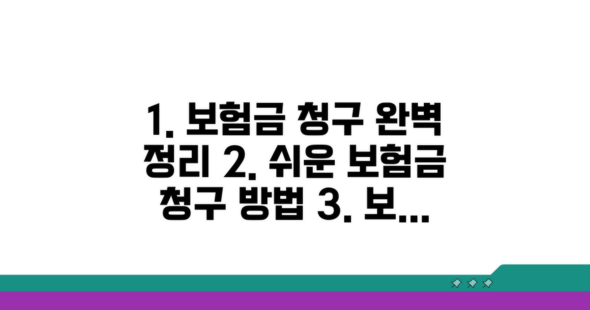 보험금 청구 방법, 단계별 완벽 정리