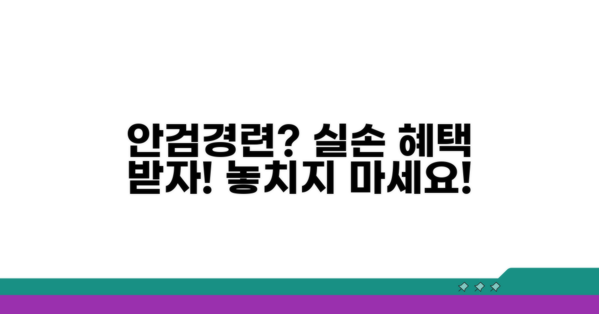 내 안검경련, 실손 보장 혜택 받자