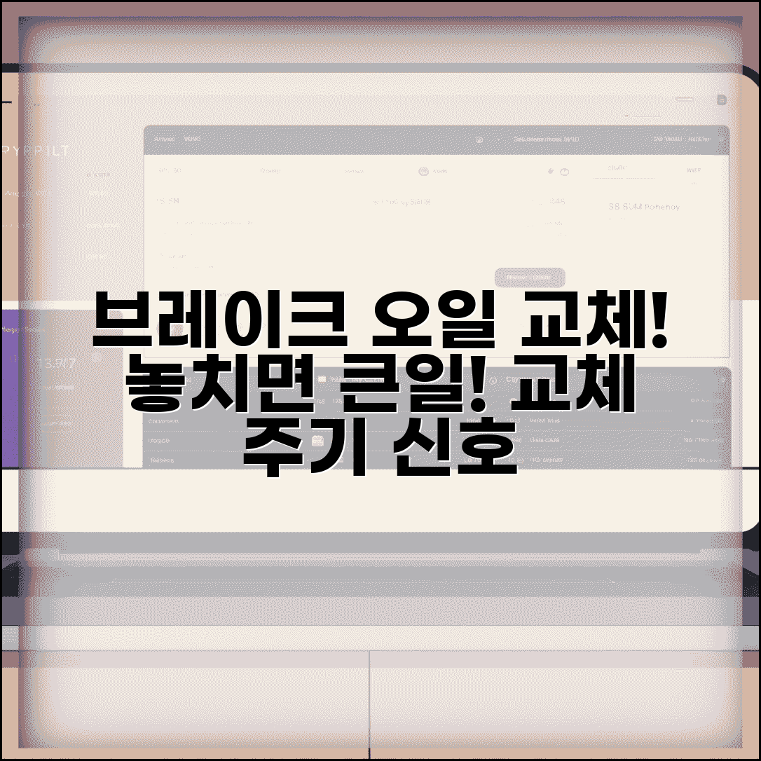 브레이크오일교체주기 놓치지 말아야 할 신호 | 안전 점검 포인트