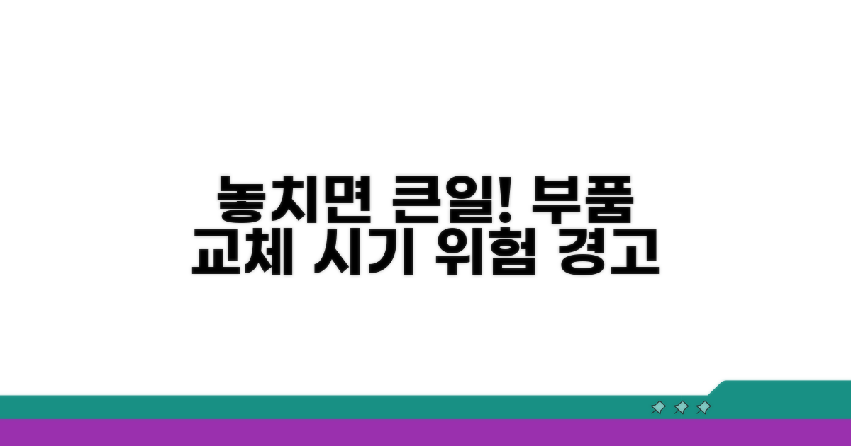 교체 시기 놓치면 발생하는 위험