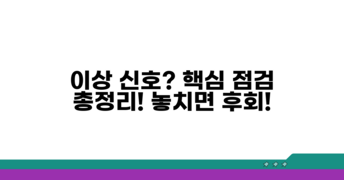이상 신호와 점검 포인트 총정리