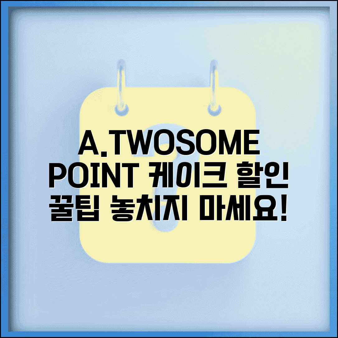 투썸플레이스 A.TWOSOME | 투썸 에이투썸 포인트 적립 케이크 할인