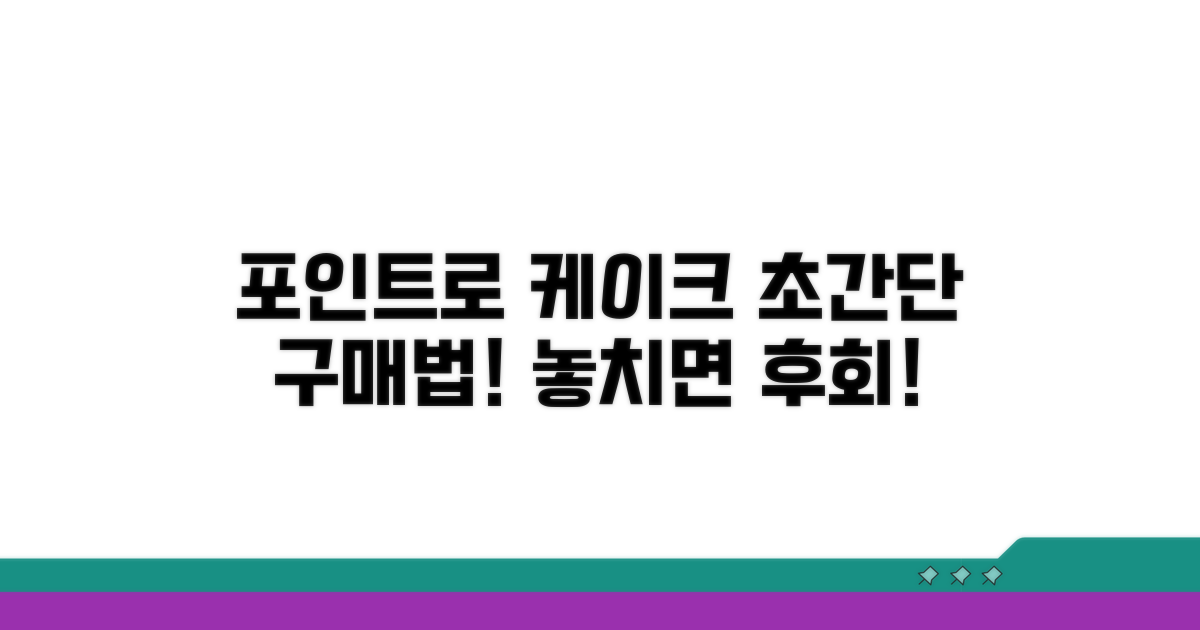포인트로 케이크 구매 완벽 가이드