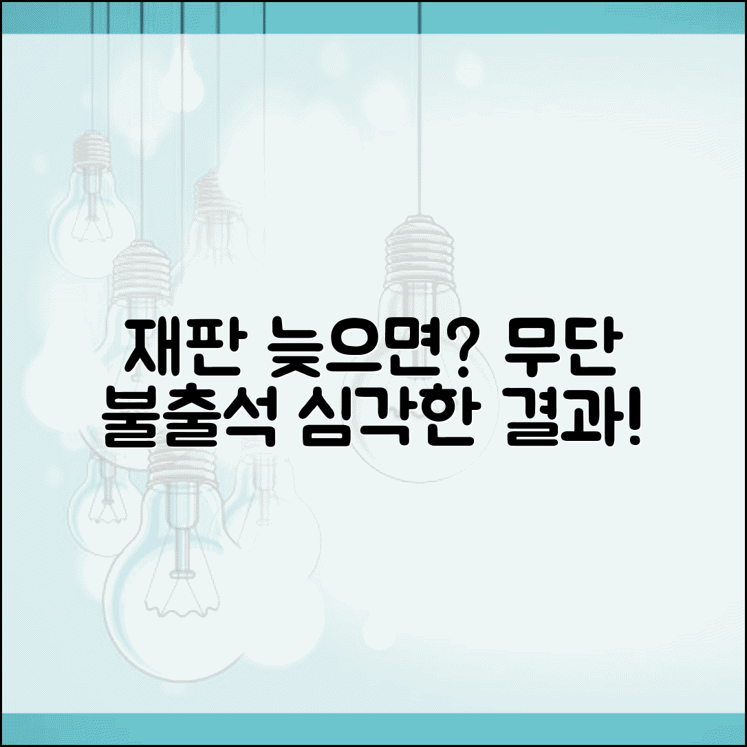 재판 늦게 가면 어떻게 되나요 | 재판 지각 | 불출석 | 처리