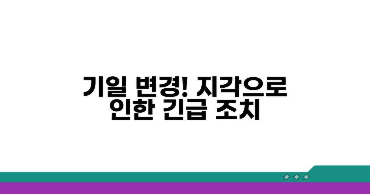 지각으로 인한 기일 변경