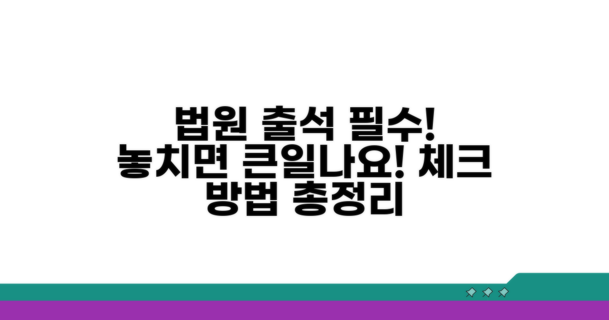 법원 출석 체크 방법