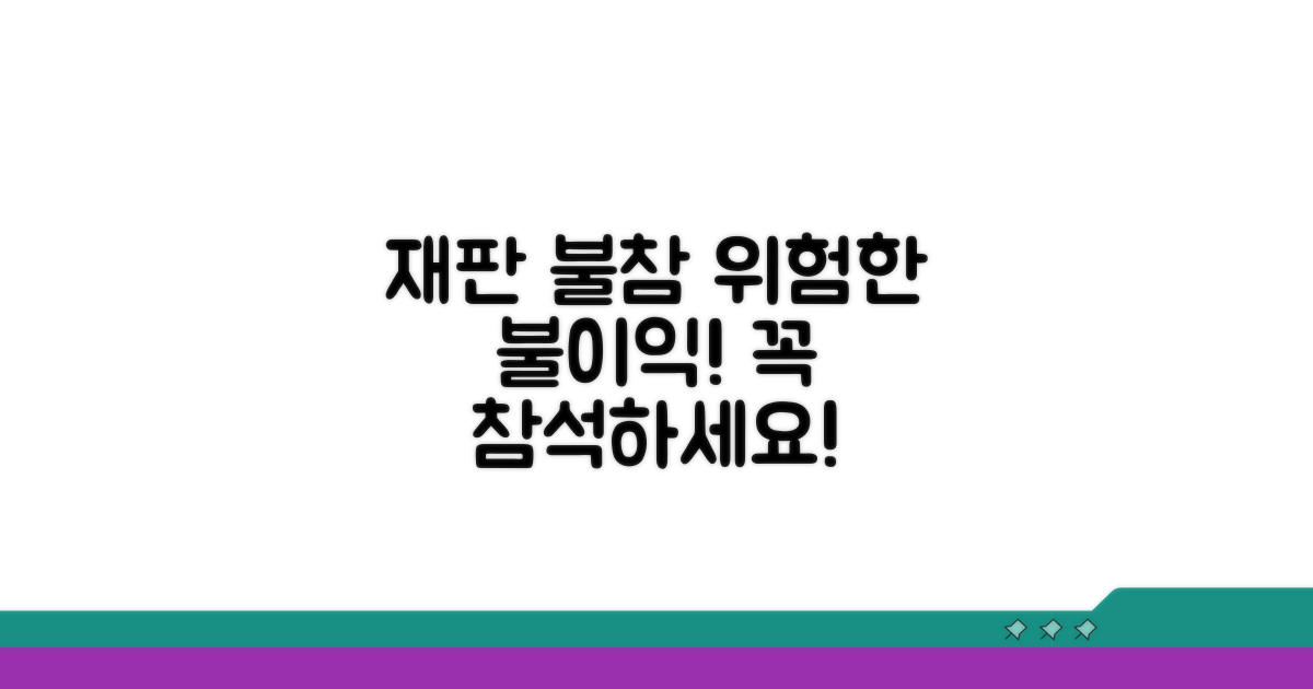 재판 불참 시 불이익은?