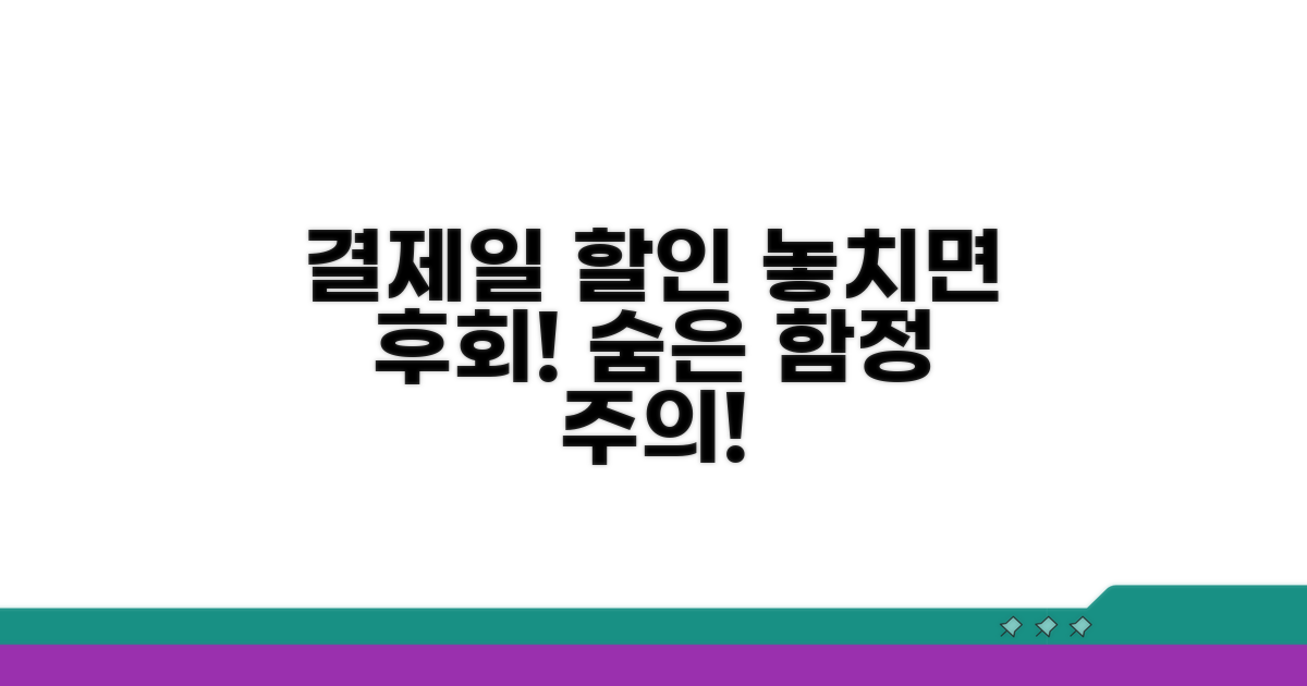 결제일 할인, 놓치기 쉬운 함정