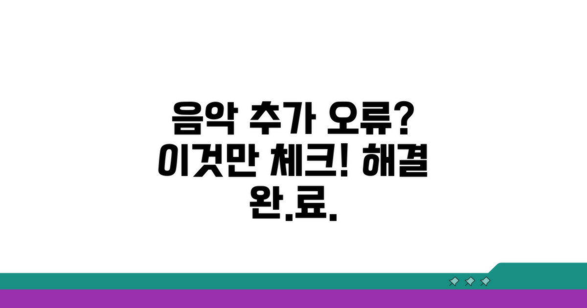 음악 추가 오류, 이것만은 꼭 체크!