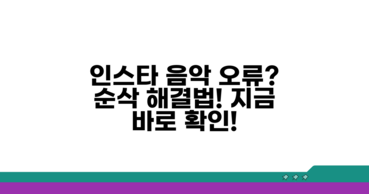 인스타 음악 오류 원인과 해결법