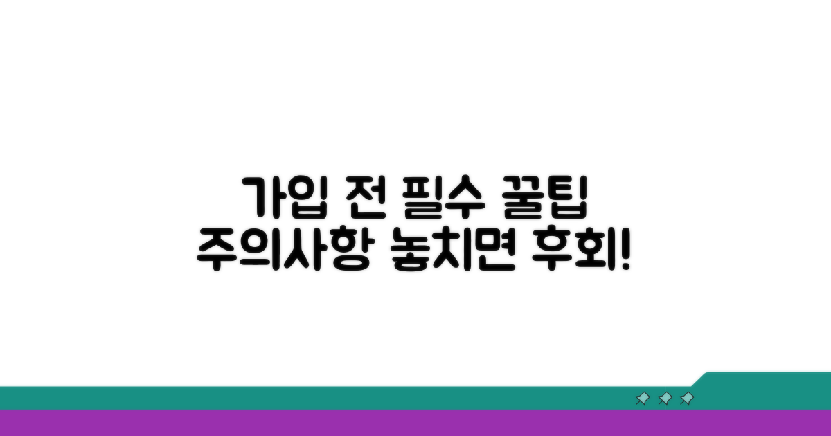 가입 전 꼭 알아야 할 주의사항