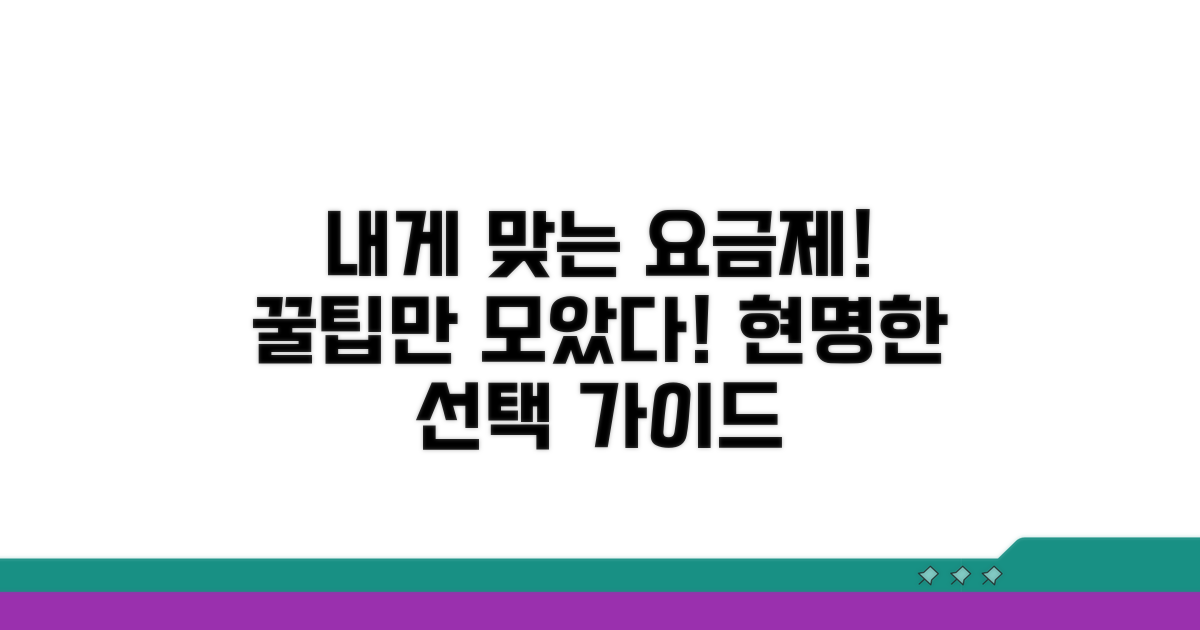 나에게 맞는 요금제 선택 가이드